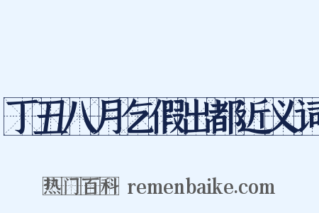 丁丑八月乞假出都近义词是什么意思的图片